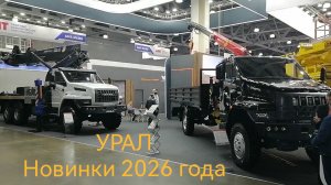 Новинки завода Урал на Comvex 2026