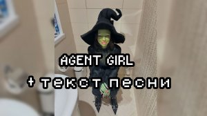 AGENT GIRL - INSTASAMKA + ТЕКСТ ПЕСНИ |By:✡️Girlfriend_sings🎤|