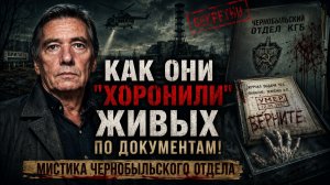 Чернобыльский Отдел КГБ: Как Они «Хоронили» Живых По Документам! Мистика Чернобыльского Отдела