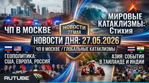 Главные Новости 27.05.2026: ЧП в Москве, Катаклизмы в мире, Ситуация в США и Европе