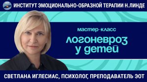 Логоневроз. Стресс, травма, разговор с миром / Светлана Иглесиас / Мастер-класс