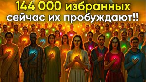 Вы один из 144 000? — Избранные пробуждаются прямо сейчас! 💎