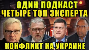 Андрей Мартьянов, Ларри Джонсон и Скотт Риттер сделали тревожный прогноз по Украине.(Точка Зрения)