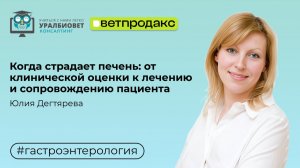 Когда страдает печень: от клинической оценки к лечению и сопровождению пациента. Юлия Дегтярева
