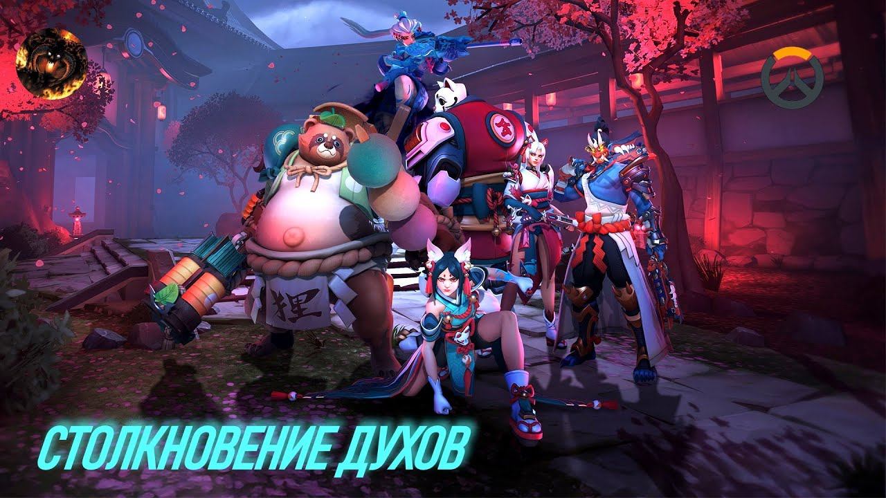 Overwatch ("Столкновение духов") [01] смотреть онлайн