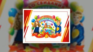 Последний звонок 4-е классы 2026