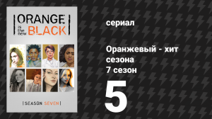 Оранжевый — хит сезона 7 сезон 5 серия «Депортация меньшинства» (сериал, 2019)