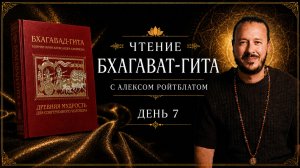 Чтение Бхагавад-гиты с Алексом Ройтблатом