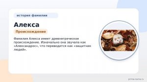 Фамилия Алекса: происхождение, значение и склонение