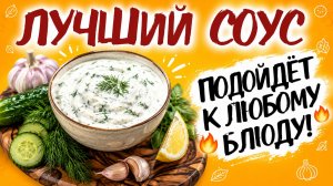 УНИВЕРСАЛЬНЫЙ СОУС ДЛЯ ВСЕХ БЛЮД: сметанный соус с чесноком и зеленью. Пальчики оближешь!