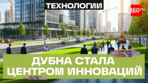 От сапог до инноваций: как Дубна стала столицей технологий Подмосковья