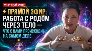 ⚡ ПРЯМОЙ ЭФИР: РАБОТА С РОДОМ ЧЕРЕЗ ТЕЛО — ЧТО С ВАМИ ПРОИСХОДИТ НА САМОМ ДЕЛЕ