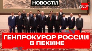 Генпрокурор России встретился с коллегами в Пекине