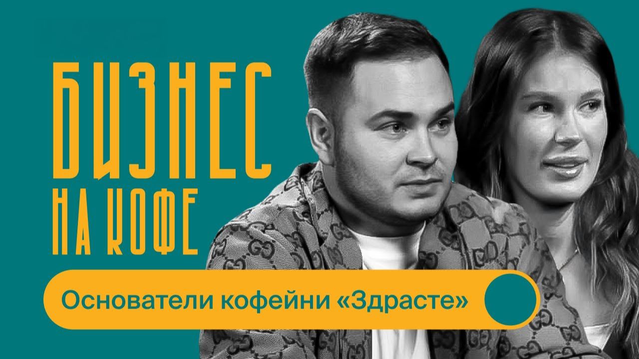 Дарья и Влад Редькины / Бизнес на кофе
