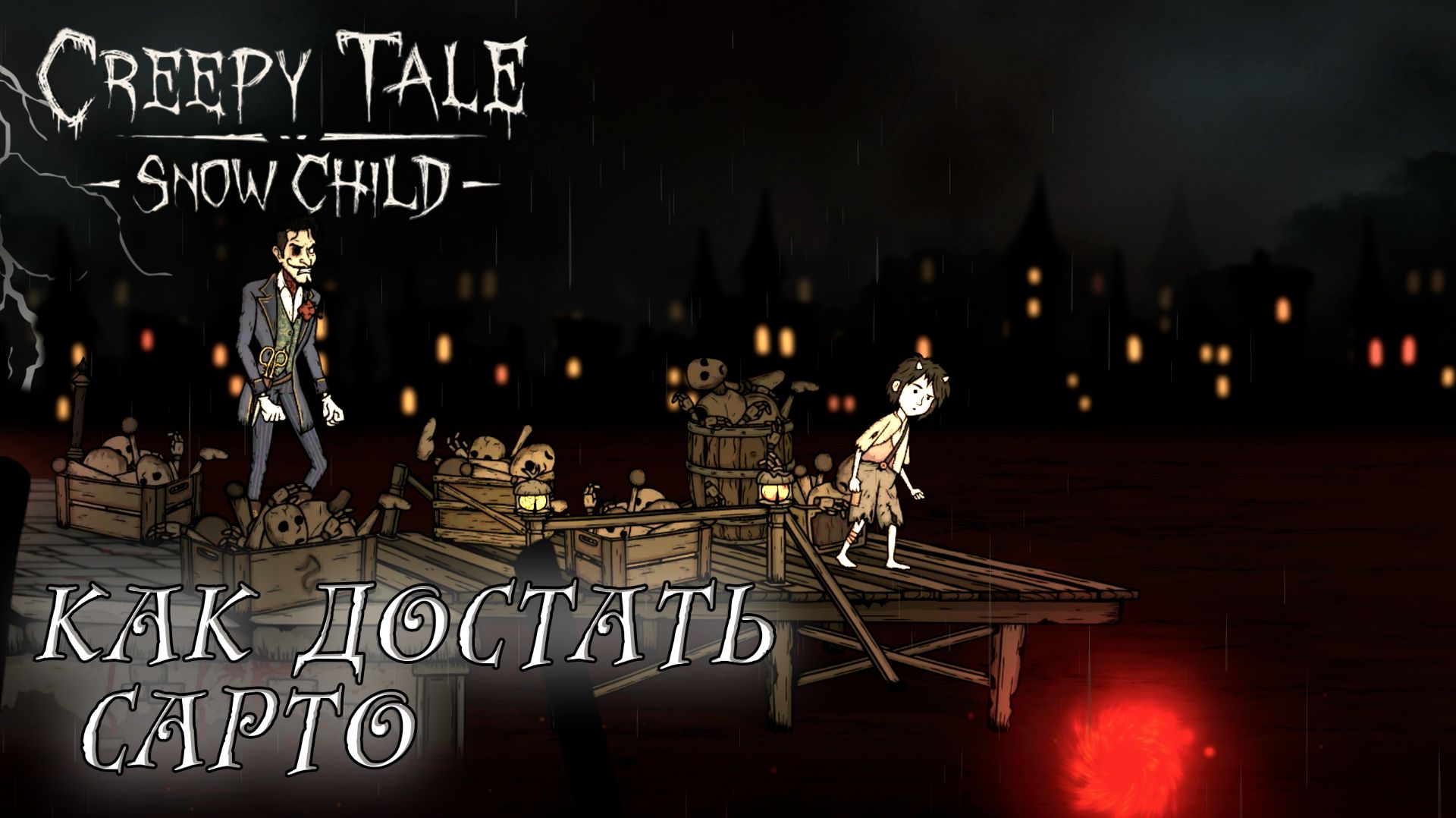 Creepy Tale: Snow Child #4 КАК ДОСТАТЬ САРТО
