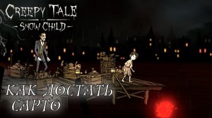 Creepy Tale: Snow Child #4 КАК ДОСТАТЬ САРТО