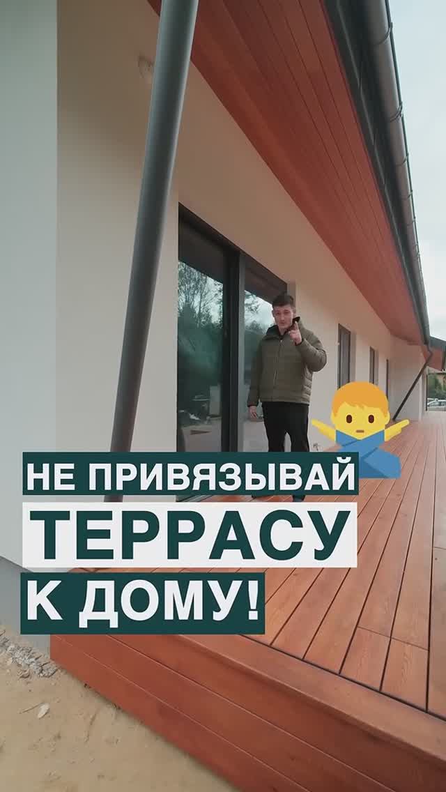 Не привязывай террасу к дому!