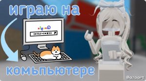 Играю в первый раз на компьютере в Мм2 *треш*