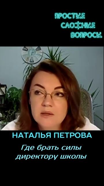 Наталья Петрова - Где брать силы директору школы