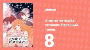 Агенты четырёх сезонов: Весенний танец 8 серия (аниме-сериал, 2026)