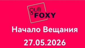 Начало Вещания Gulli FOXY (27.05.2026)