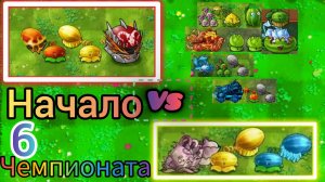 Начало Шестого (6) чемпионата в фьюжн пвз fusion pvz:Урон в времени Vs Золотая чечь