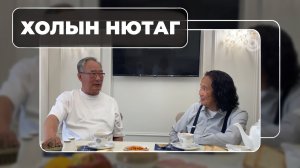 «Холын нютаг». Баир Таханов
