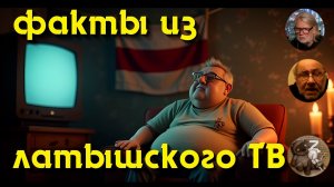 Пострадавший от латышской пропаганды