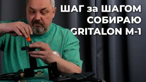 СОБЕРИСЬ, ТРЯПКА! Сборки точилки GRITALON M1 от А до Я