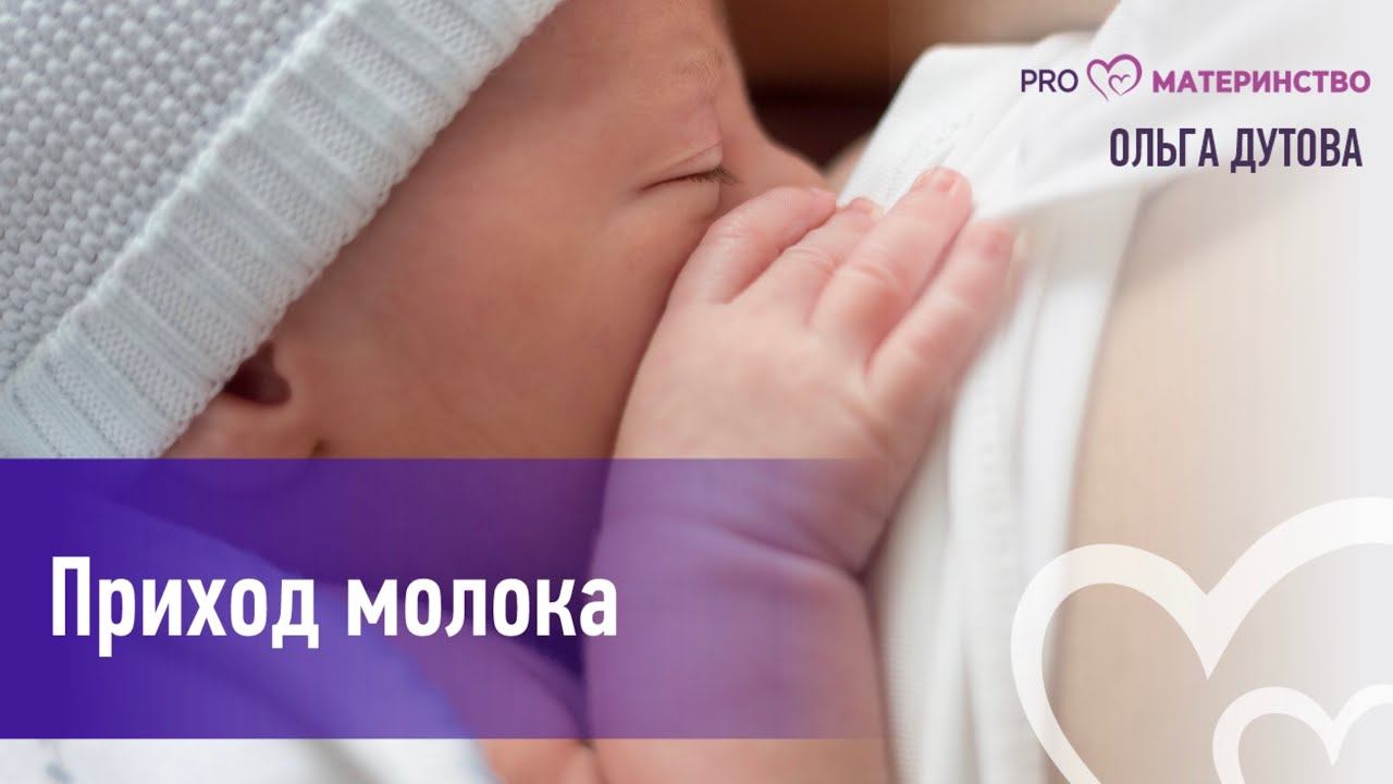 Приход молока.