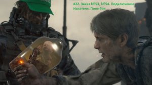 Death Stranding. #22. Заказ №53, №54. Подключение Искателя. Поле боя.