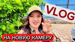 ПРОБУЮ Новую камеру  в Работе  и ВНОВЬ Вдохновляюсь#ютуб#позитив