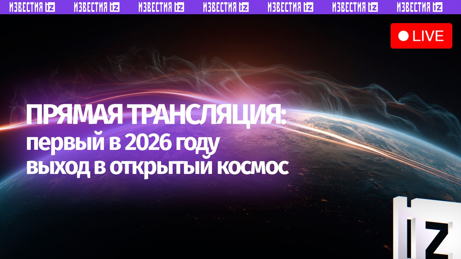 Первый в 2026 году выход в открытый космос. Прямая трансляция смотреть онлайн
