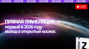 Первый в 2026 году выход в открытый космос. Прямая трансляция