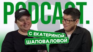 «Создано на Дальнем Востоке» | Подкаст с Екатериной Шаповаловой