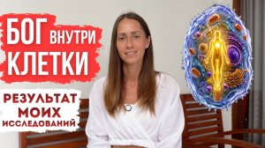 БОГ ВНУТРИ КЛЕТКИ ЧЕЛОВЕКА. РЕЗУЛЬТАТ МОИХ ИССЛЕДОВАНИЙ | Anika Si