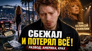ВНУК ПУГАЧЁВОЙ СБЕЖАЛ В АМЕРИКУ И ВЕРНУЛСЯ НИ С ЧЕМ: Никита Пресняков в 35 развёлся и потерял всё!