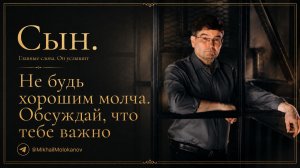1. Не будь хорошим молча. Обсуждай, что тебе важно