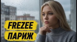 Премьера клипа «Париж» [Frezee Grand]