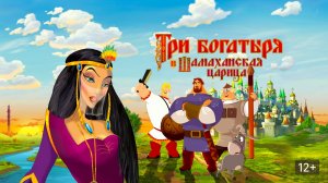 Три Богатыря и Шамаханская Царица
