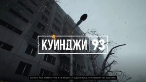 Куинджи, 93 серия 1