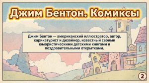 Джим Бентон. Комиксы