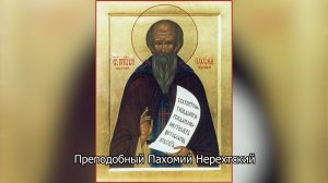 Преподобный Пахомий Нерехтский. Православный календарь 28 мая 2026