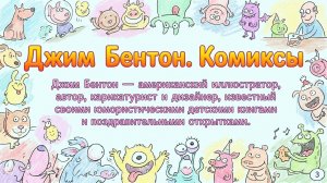 Джим Бентон. Кмиксы-3