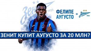 «Зенит» покупает бразильца Аугусто за 20 миллионов?