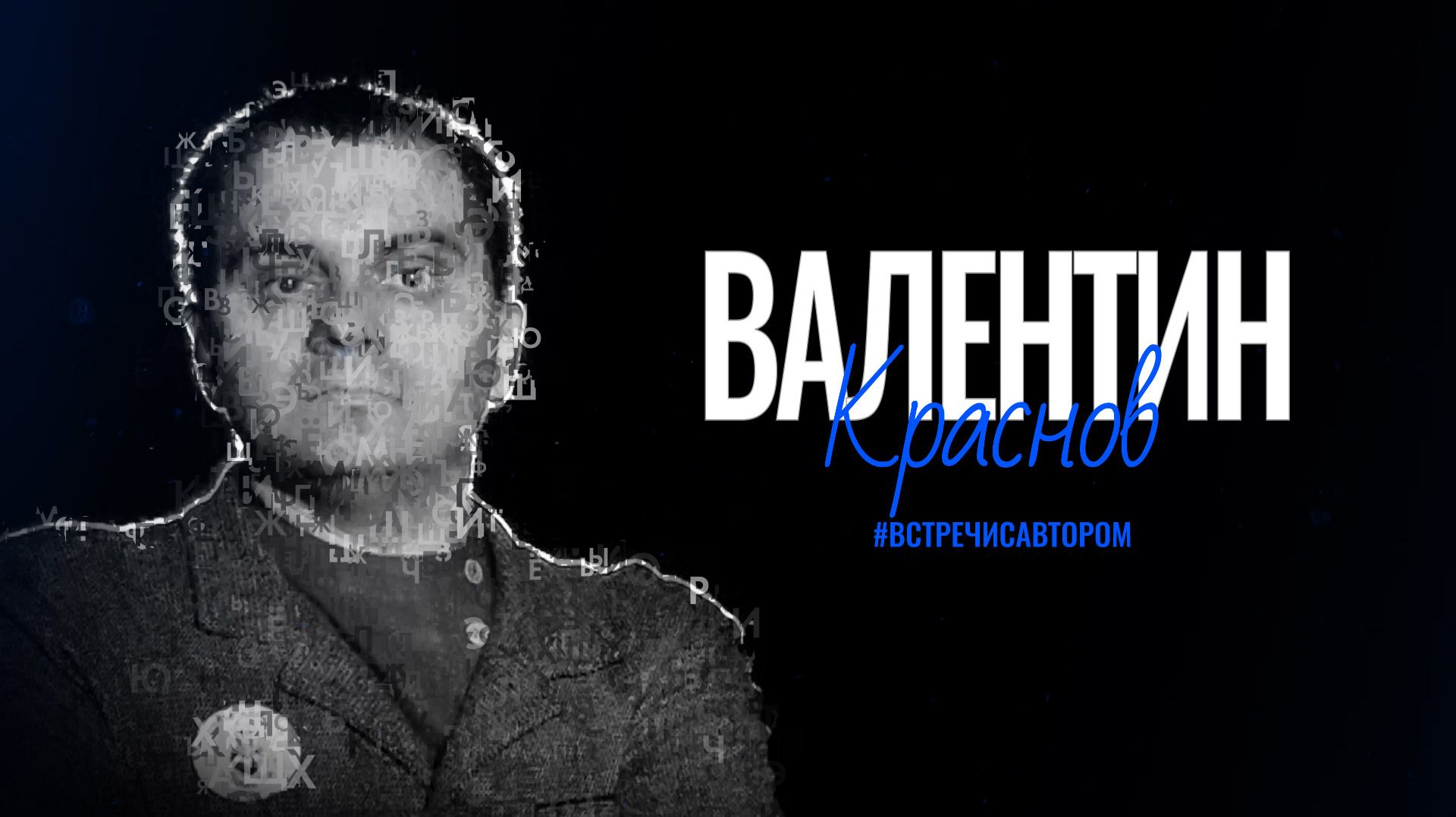Валентин Краснов | Рассказ «Чужой картофель» | #встречисавтором (2026)