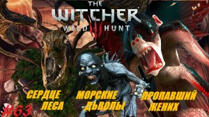 Пропавший жених, Сердце леса, Морские дьяволы. Прохождение #63 The Witcher 3 - Wild Hunt