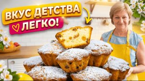 Идеальные “Столичные” кексы дома — мягкие, как в детстве!