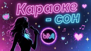 Караоке-сон #Remix #SunoAl #Original #ПопНаSuno #AIMузыка #ПесниДляДуши #musik #музыка #песня