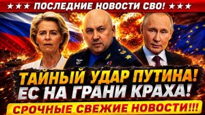 Новости СВО на 28 Мая - Секретный удар Путина и Генерала! Последние новости сегодня 28.05.2026